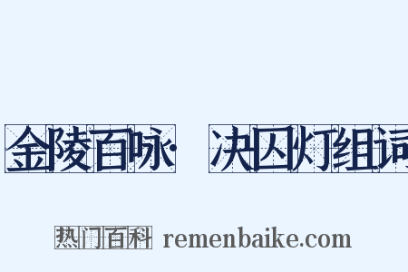金陵百咏·决囚灯组词是什么意思的图片